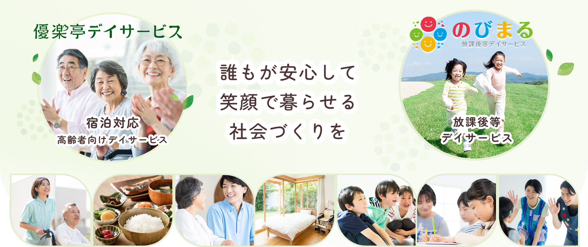 誰もが安心して笑顔で暮らせる社会づくりを | 宿泊対応 優楽亭デイサービス | 放課後等デイサービス「のびまる」