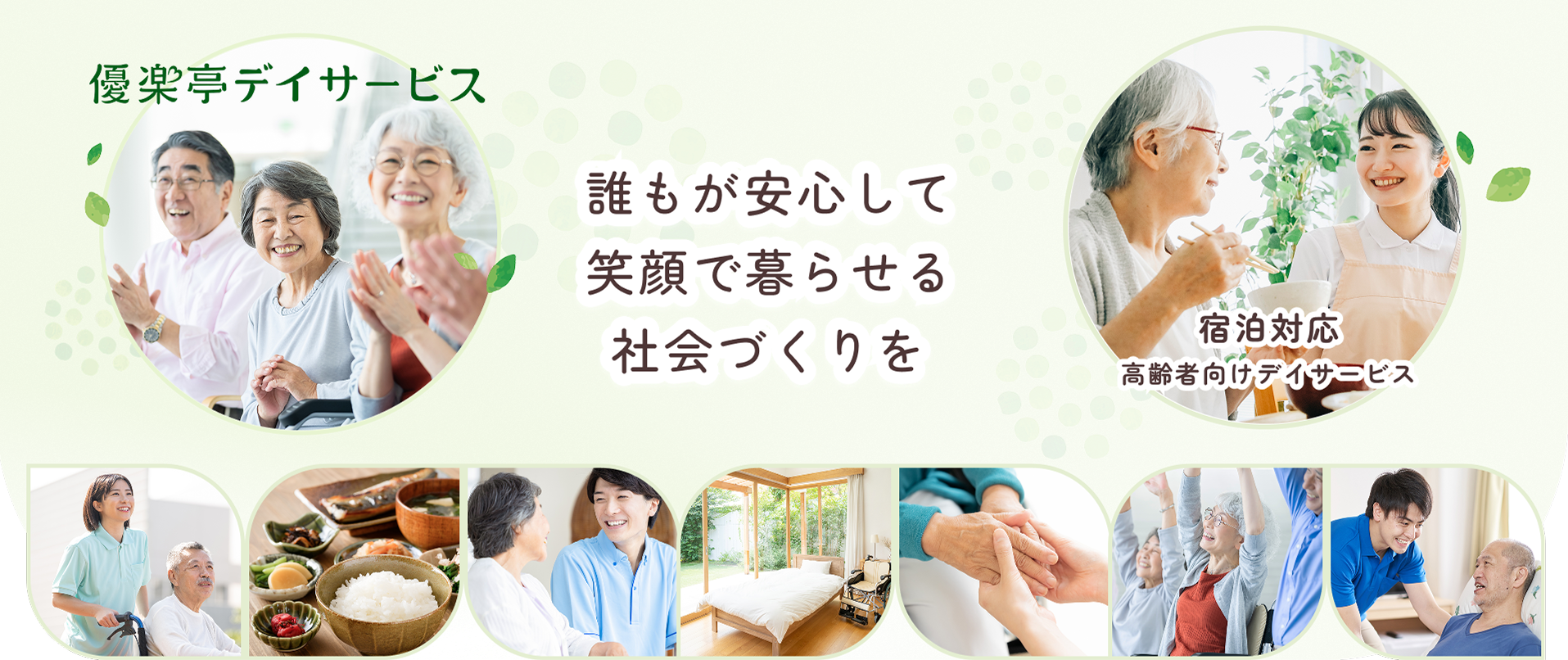 fv_02 誰もが安心して笑顔で暮らせる社会づくりを | 宿泊対応 優楽亭デイサービス