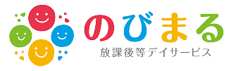 放課後等デイサービス「のびまる」
